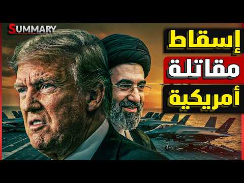 إيران تستهدف عمان بعد الإمارات ومكالمة عاجلة تجمع السيسي وبن زايد وسقوط مقاتلة أمريكية بقاعدة العديد thumbnail