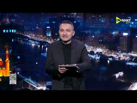 من القاهرة - جه وقت الحساب لـ معتمد جمال وكلمة الشكر وقتها جه..؟ thumbnail