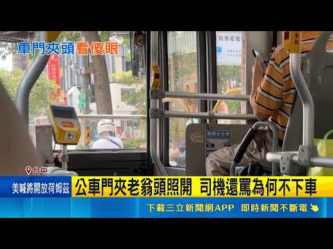 公車門夾老翁頭照開 司機還罵為何不下車 台中客運離譜案例 交通局扣罰審核補助款｜三立新聞網 SETN.com thumbnail