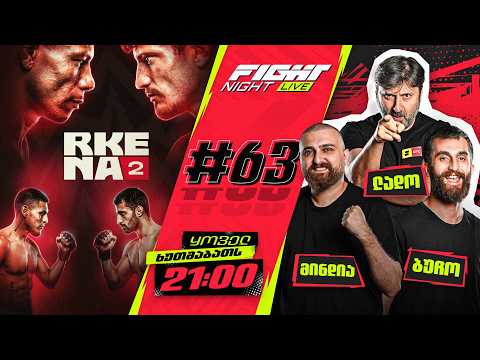 FIGHT NIGHT LIVE #63 - Rkena 2-ის ღონისძიების კვირა | არის ოლივეირა BMF? thumbnail
