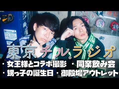 東京チル・ラジオ vol.121~女王様コラボ撮影・同業飲み会・御殿場アウトレット・甥っ子誕生日会~2026年3月22日配信〜 thumbnail