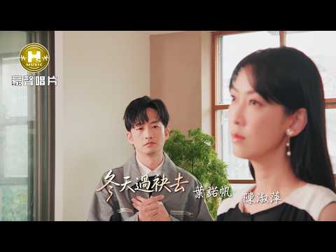 【MV首播】葉諾帆 vs 陳淑萍 - 冬天過袂去 (官方完整版MV) HD thumbnail