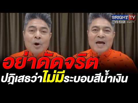 เทพไท ฉะพวกดัดจริตปัดไม่มีจริง ชี้ระบอบสีน้ำเงินคือภูมิใจไทยและ สว.สายตรง มโนโยง ม.112 ล้ม ปชน. thumbnail