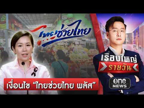 ไขข้อสงสัย  “ไทยช่วยไทย พลัส” | เรื่องใหญ่รายวัน | สำนักข่าววันนิวส์ thumbnail