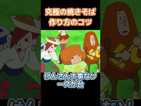 究極の焼きそば作り方のコツ #コントチャンネル #funny  #アニメ  #面白い  #anime #コント #笑える thumbnail