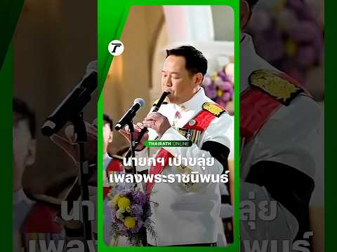 นายกฯ อนุทิน เป่าขลุ่ยอัญเชิญเพลงพระราชนิพนธ์ความฝันอันสูงสุด ภายหลังพิธีการเนื่องในงานสโมสรสันนิบาต thumbnail