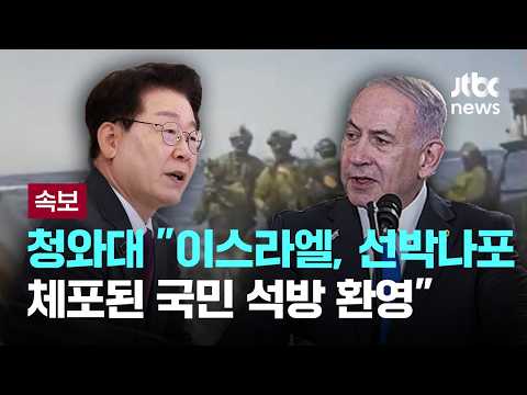 [속보] 청와대 "이스라엘, 선박나포로 체포된 국민 석방…환영" [이슈PLAY] / JTBC News thumbnail
