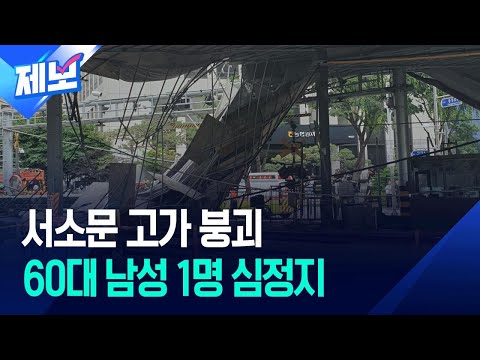 [제보] 서소문 고가 내려앉아…60대 남성 1명 심정지 / KBS 2026.05.26. thumbnail