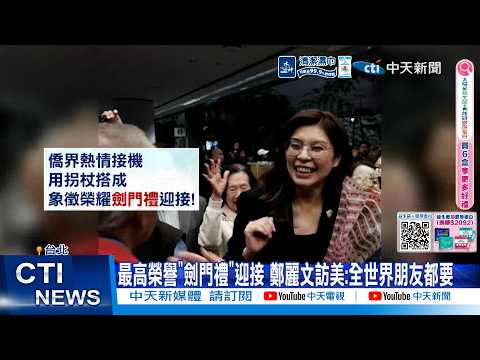 【每日必看】 最高榮譽"劍門禮"迎接 鄭麗文訪美:全世界朋友都要 20260603 thumbnail