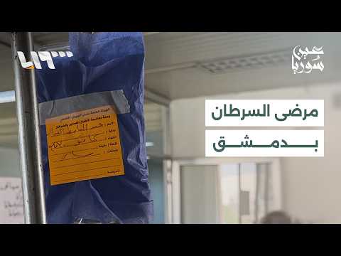 بين نقص الدواء وارتفاع تكاليف العلاج.. عائلات مرضى السرطان تبيع مقتنياتها أملا بإنقاذ حياة أحبائها thumbnail