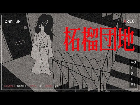 ルールを破ると失踪するアパートで10日間警備員として働く『柘榴団地』 thumbnail