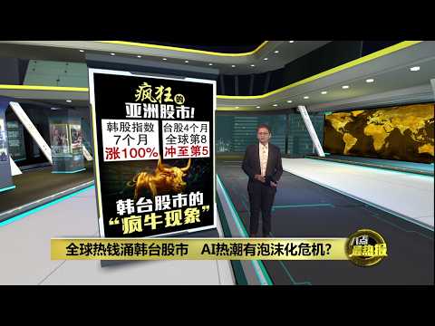 AI热钱砸出史诗级疯牛！   韩台股市暴涨是神话还是泡沫？ | 八点最热报 30/05/2026 thumbnail