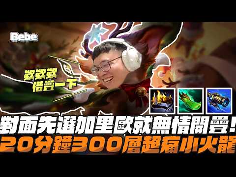 【BeBe】補位到中路遇到加里歐就是該選小火龍！隊友一直被中路欺負沒關係這場我帶你們飛｜史矛德 thumbnail