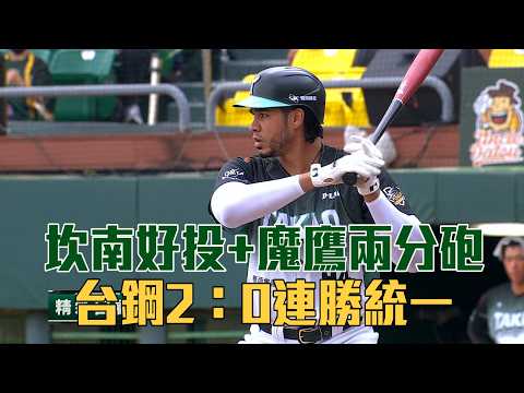 【CPBL】坎南好投+魔鷹致勝兩分砲 台鋼2：0連勝統一/愛爾達電視20260523 thumbnail