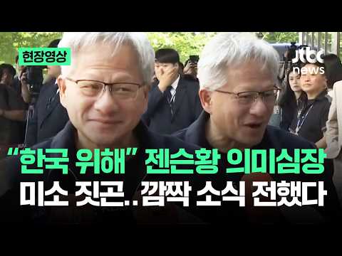 [현장영상] "한국 위해" 젠슨황 의미심장 미소 짓곤…깜짝 소식 전했다 / JTBC News thumbnail