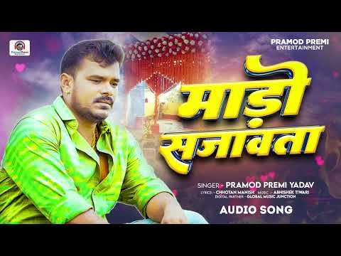 माड़ो सजांबता | #Pramod Premi Yadav | Mado Sajawata | Bhojpuri Sad Song 2025 thumbnail