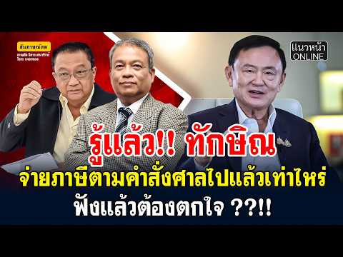 รู้แล้ว!! "ทักษิณ" จ่ายภาษีตามคำสั่งศาลไปแล้วเท่าไหร่ ฟังแล้วต้องตกใจ ??!! thumbnail