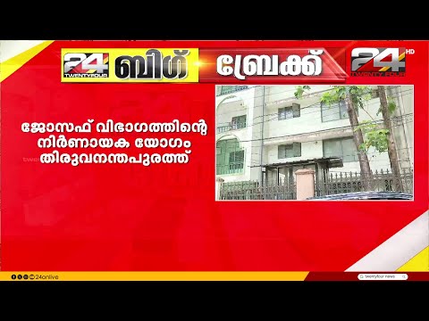 കേരളാ കോൺഗ്രസ് ജോസഫ് വിഭാഗത്തിന്റെ നിർണയാക യോഗം തിരുവനന്തപുരത്ത് MLA ഹോസ്റ്റലിൽ ചേരുന്നു thumbnail