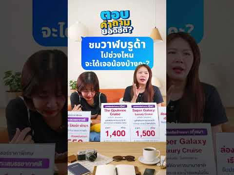 Q&A : ชมวาฬบรูด้าไปช่วงไหนจะได้เจอน้องบ้างคะ? thumbnail