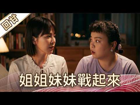 《好戲回甘》豆腐媽媽 EP113 姐姐妹妹戰起來 thumbnail