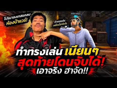 Free Fire มีโปรเนียน เเอบมา เทสเเคลน สุดท้ายโดน จับได้ อย่างฮา thumbnail