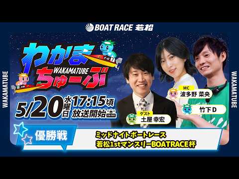 5月20日(水) [優勝戦]　ミッドナイトボートレース若松1stマンスリーBOATRACE杯　【わかまちゅーぶ】 thumbnail