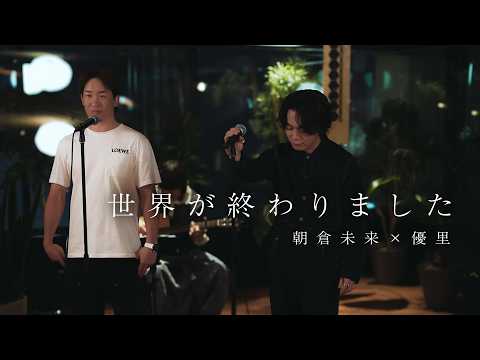 『世界が終わりました』 acoustic ver. 優里 × 朝倉未来 thumbnail