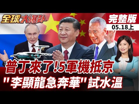 【#全球大爆卦上】黃循財知錯?李顯龍訪華5天! 第一個上門試探中美關係水溫!半年內見完"四常" 北京展現強大氣勢 20260518 thumbnail
