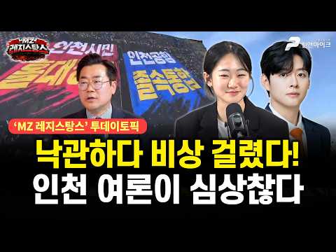 낙관하다 비상 걸렸다! 인천 여론이 심상찮다 [출연: 권예영, 문성호┃MZ레지스탕스] thumbnail