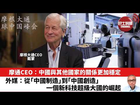 【晨早直播】摩通CEO：中國與其他國家的關係更加穩定。外媒：從｢中國制造｣到｢中國創造｣，一個新科技超級大國的崛起。26年5月22日 thumbnail