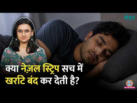 Snoring, Sleep Apnea में मददगार Nasal Strip? लगाने का सही तरीका, Side Effects मालूम हैं? Sehat 1349 thumbnail