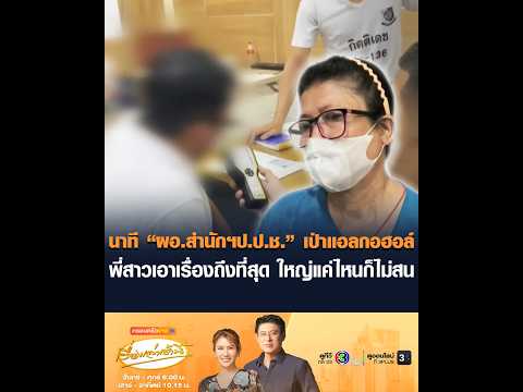 นาที “ผอ.สำนักฯป.ป.ช.” เป่าแอลกอฮอล์ พี่สาวเอาเรื่องถึงที่สุด ใหญ่แค่ไหนก็ไม่สน thumbnail