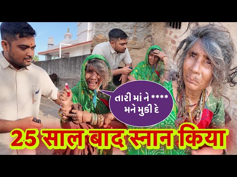 25 साल के बाद स्नान किया | Avi Kharab ￼Zindagi Nathi Joyi | Popatbhai Ahir  thumbnail