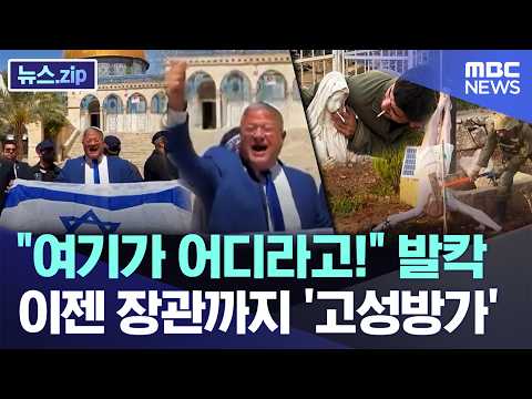 "여기가 어디라고!" 발칵..이젠 장관까지 '고성방가' [뉴스.zip/MBC뉴스] thumbnail