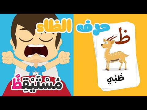 حرف الظاء للأطفال (ظ) | ظَ ظَرْف - برنامج الحروف العربية للأطفال مع زكريا thumbnail