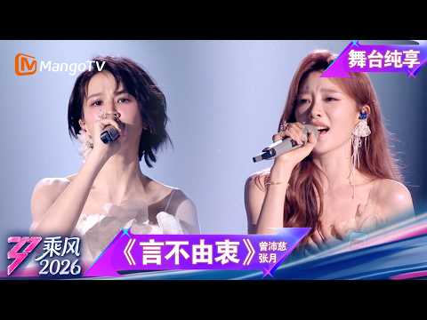 舞台纯享《乘风2026》二公舞台《言不由衷》张月 曾沛慈｜Ride the Wind｜MangoTV thumbnail