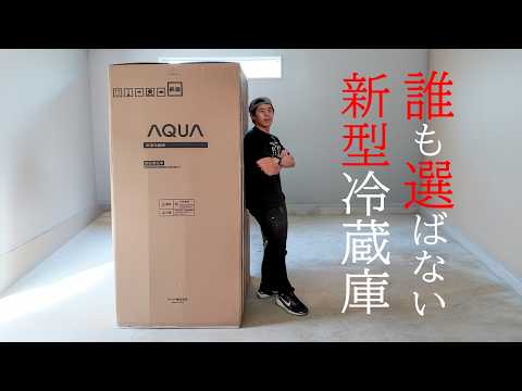 【結論】あの「誰も選ばない冷蔵庫」が弱点克服！新型AQUAは今、買うべきか？ thumbnail