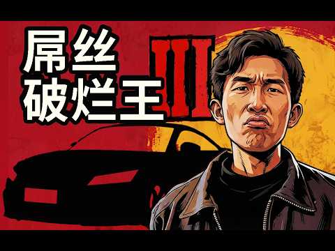 屌丝跑车，勇斗冠军保时捷！ thumbnail