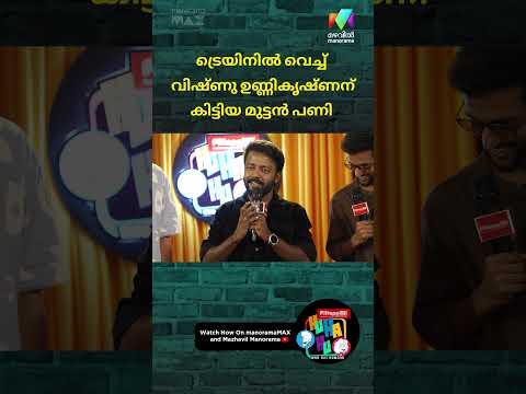 കിട്ടിയത് മുട്ടൻ പണി തന്നെ..😱#huhahu #standupcomedy #mazhavilmanorama thumbnail