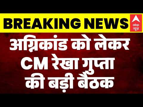 Malviya Nagar Fire Update: अग्निकांड के बाद एक्शन में CM Rekha Gupta, मंत्रियों की बुलाई बैठक |Delhi thumbnail