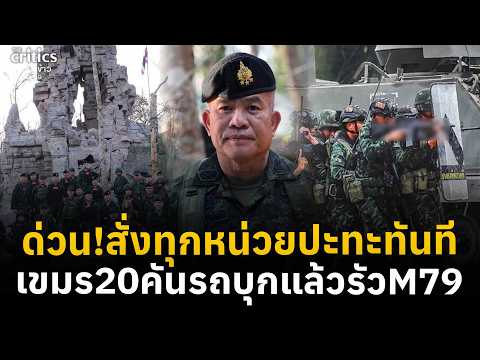 กห.สั่งทุกหน่วยตรึงทันที เขมรรัวM79 ห้วยตามาเรีย รถ20คันมุ่งเขาพระวิหาร | Morning Critics | thumbnail
