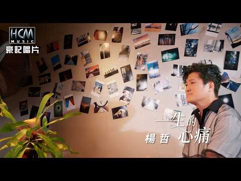 【MV首播】楊哲 - 一生的心痛 (官方完整版MV) HD thumbnail