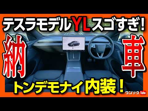 【とんでもない内装!】テスラモデルYL納車! 内装･外装･注意点･残念な点を超詳細オーナーズマニュアル! 3列シートSUV車中泊チェック! Tesla Model Y L 2026 thumbnail