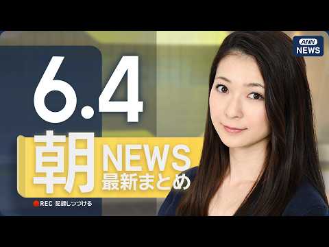 【ライブ】6/4 朝ニュースまとめ 最新情報を厳選してお届け ANN/テレ朝【LIVE】 thumbnail
