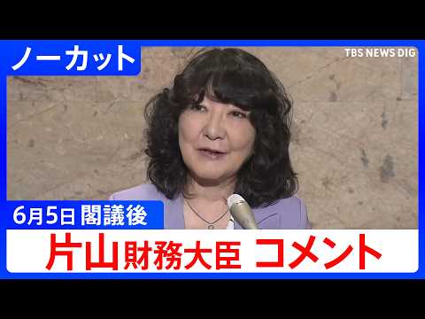 【片山さつき 財務大臣】閣議後コメント【ノーカット】（2026年6月5日）｜TBS NEWS DIG thumbnail