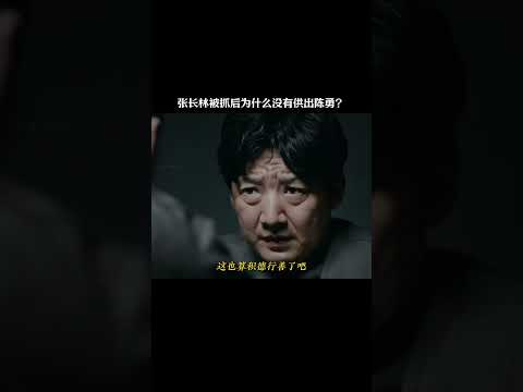 张长林被抓后为什么没有供出陈勇？#电影 #我不是药神 #影视解说 thumbnail