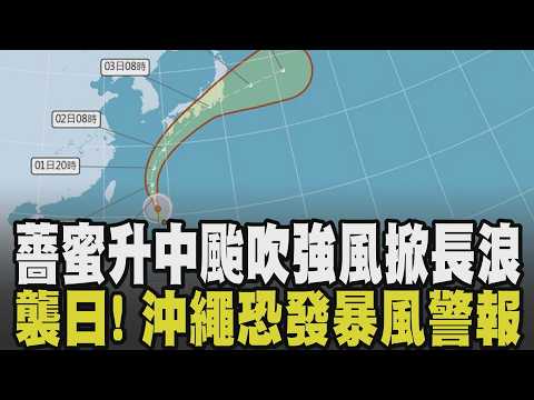 薔蜜颱風升級中颱吹強風掀長浪! 沖繩航班受影響.虎航華航提前飛 北台灣明下雨轉涼! 薔蜜襲日沖繩恐3年首發暴風警報 又有新颱風醞釀中?｜【話題懶人包】｜TVBS新聞 @TVBSNEWS01 thumbnail