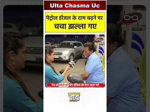 पेट्रोल डीजल के दाम बढ़ने पर चचा झल्ला गए thumbnail