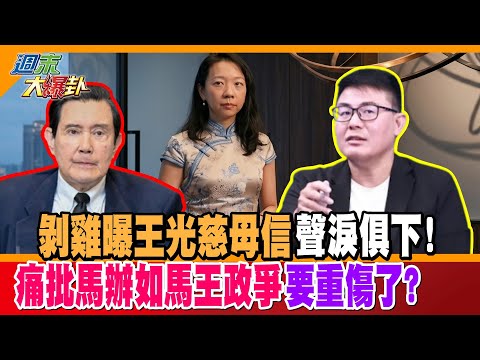 剝雞曝王光慈母信聲淚俱下!痛批馬辦如馬王政爭要重傷了?【#週末大爆卦】精華版3  @大新聞大爆卦HotNewsTalk thumbnail