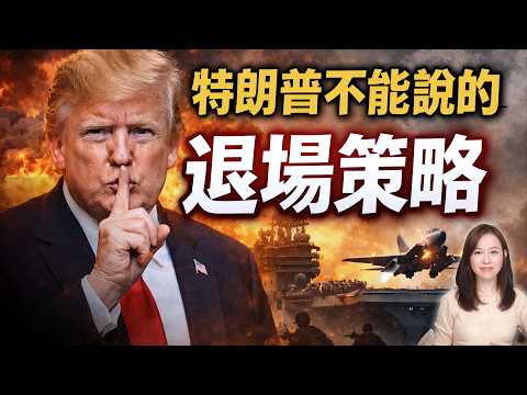 特朗普不能說的退場策略！川普 伊朗 鎖霍爾木茲海峽 石油 油價 | #粵語頻道 【#新聞不過濾】黃瑞秋3.19 thumbnail